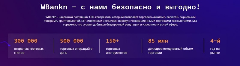 Что собой представляет WBankn: обзор и отзывы трейдеров