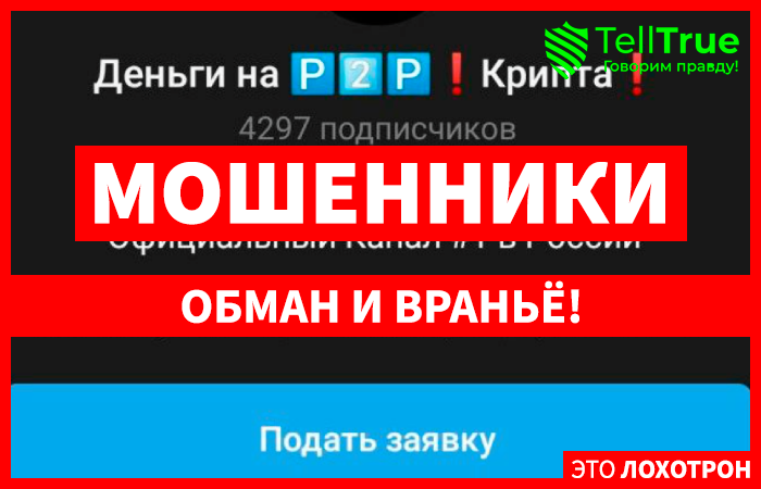 Деньги на P2P! Крипта! (@alexx_mon) Телеграмм мошенники!