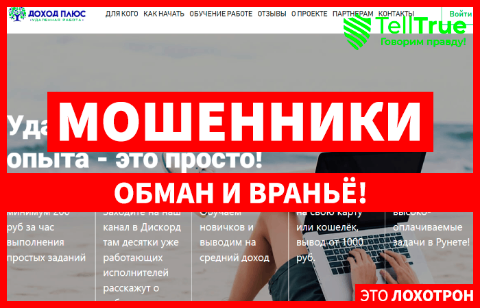 Доход Плюс (dohod-plus.com) фейковый портал по поиску удаленной работы!