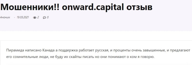 Экспертный обзор условий Onward Capital и отзывы экс-клиентов