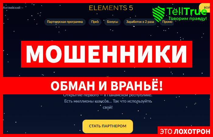 ELEMENT5 (elements5.club) новый лохотрон от давно известных мошенников!