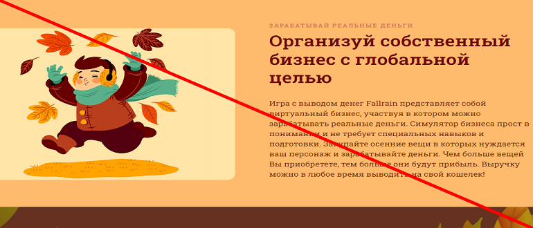 Fallrain отзывы — Покупай осенние вещи и зарабатывай