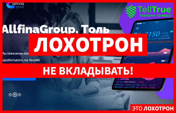 Fingroup, (fingroup.pro, allfinagroup.pro) лжеброкер! Отзыв Telltrue