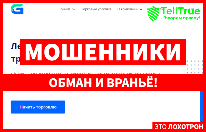 GlCorp24 (glcorp24.com) брокер мошенник! Отзыв Telltrue