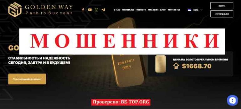 Golden Way МОШЕННИК отзывы и вывод денег