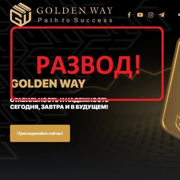 Golden Way — отзывы и обзор компании - Seoseed.ru