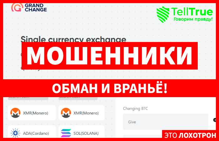 GrandChange (grandchangee.cc) развод с Р2Р арбитражем!