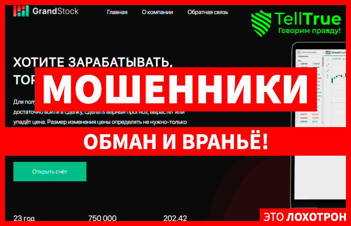 GrandStock (grand-stock.org) лжеброкер! Отзыв Telltrue