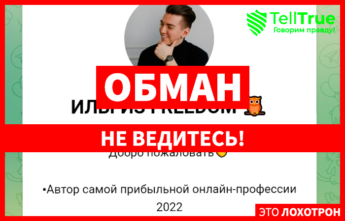 Ильгиз Freedom (t.me/joinchat/BXF9TWARpYkxNTk6, t.me/c/1293301213/1639) развод с криптой!