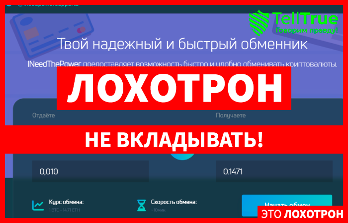 INeedThePower (ineedthepower.com): липовый криптообменник!