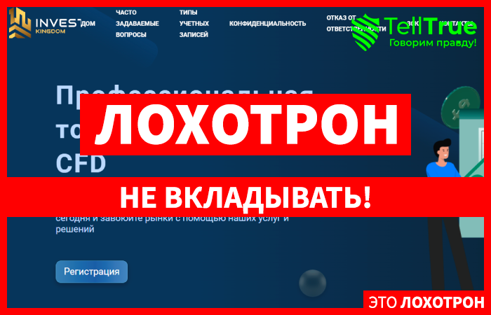 Invest Kingdom (cfd.investkingdom.co) лжеброкер! Отзыв Telltrue