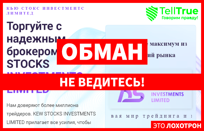 Kew Stocks (kewstocks.limited) брокер мошенник! Отзыв Telltrue