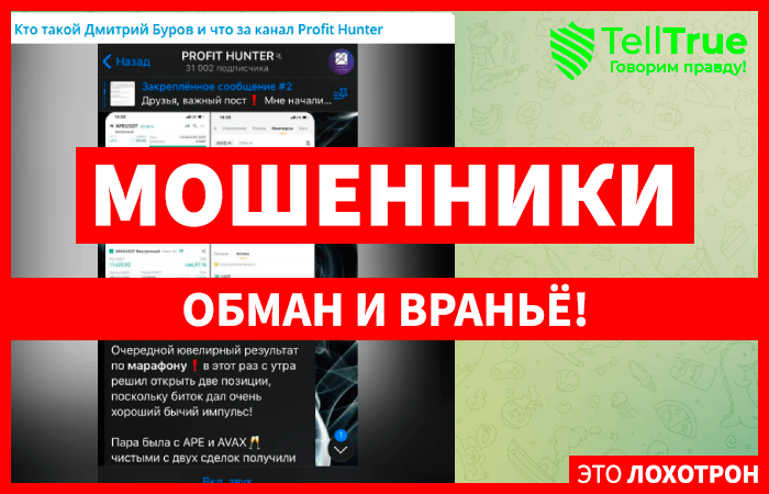 Кто такой Дмитрий Буров и что за канал Profit Hunter (t.me/dmitriy_burov_Otziv) развод в Телеграмм!