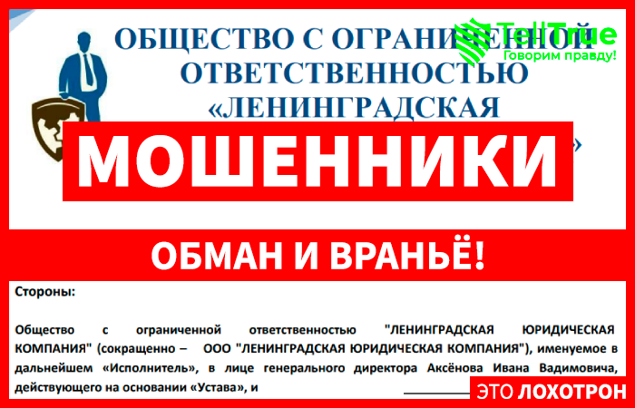 ЛЕНИНГРАДСКАЯ ЮРИДИЧЕСКАЯ КОМПАНИЯ лжеюристы! Развод с возвратом средств