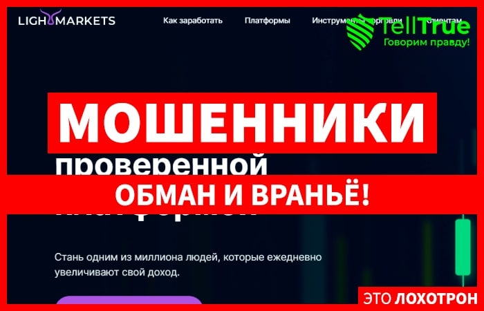 Lightmarkets (lightmarkets.org) брокер аферист! Отзыв Telltrue