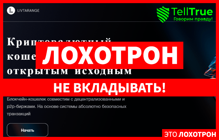 Livtarange (livtarange.com) криптокошелек мошенников!