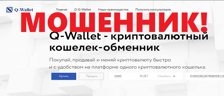 Лжекошелек Q Wallet com отзывы