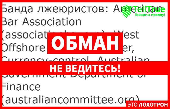 Наталья Досанова (American Bar Association) юристы мошенники!