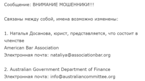 Наталья Досанова (American Bar Association) юристы мошенники!