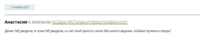 Обзор брокерской компании IsGalaxy - очередной лохотрон и развод.