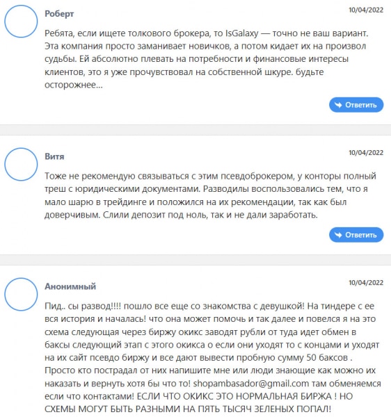 Обзор брокерской компании IsGalaxy - очередной лохотрон и развод.