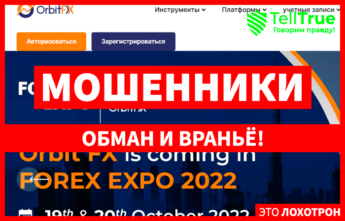 Orbit Global FX (orbitglobalfx.com) лжеброкер! Отзыв Telltrue