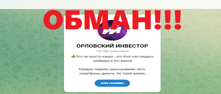 Орловский инвестор отзывы