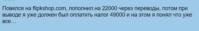 Отзывы о flipkshop.com — работа или развод? - Seoseed.ru