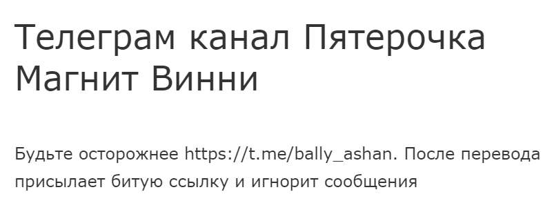 Пятерочка Магнит Винни (t.me/bally_ashan) развод в Телеграмм!