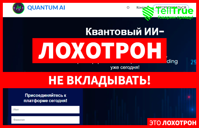 Quantum AI (quantum-ai-trading.com) липовый брокер! Отзыв Telltrue