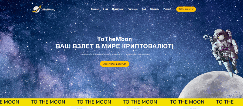 Разоблачение аферистов ToTheMoon: обзор инвестиционной платформы и отзывы экс-клиентов