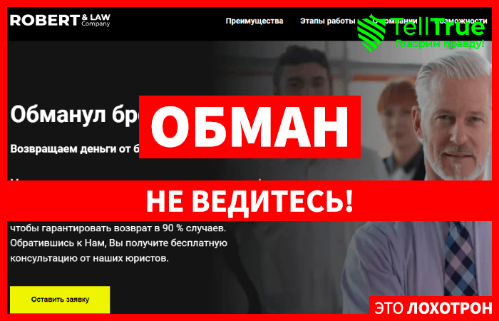 Robert & Law Company (robertlawcompany.com) лжеюристы!