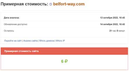 Сайт belfortway - заморский проект по разводу и лохотрон?