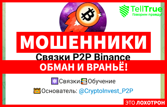 Связки P2P Binance (https://t.me/svyazki_p2p_binance) канал наглых мошенников!