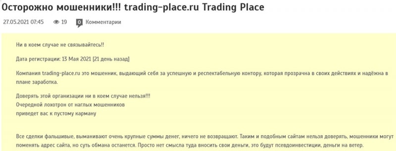 Trading Place - давний проект по разводу? Остерегаемся обмана.