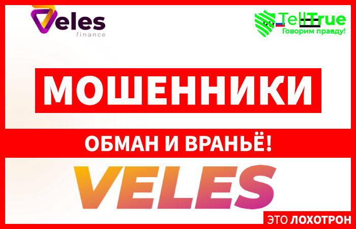 Veles (veles.finance) разводят население с торговыми ботами!