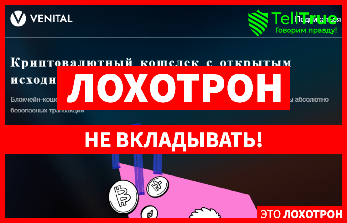 Venital (venital.net) криптокошелек для развода!