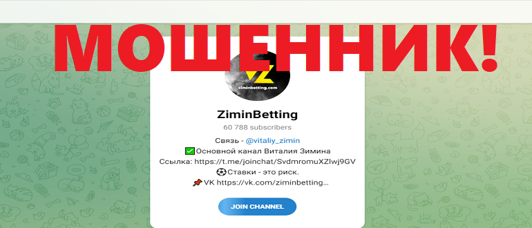 ZiminBetting отзывы телеграмм канала