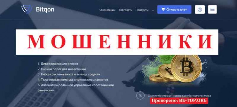 Bitqon МОШЕННИК отзывы и вывод денег