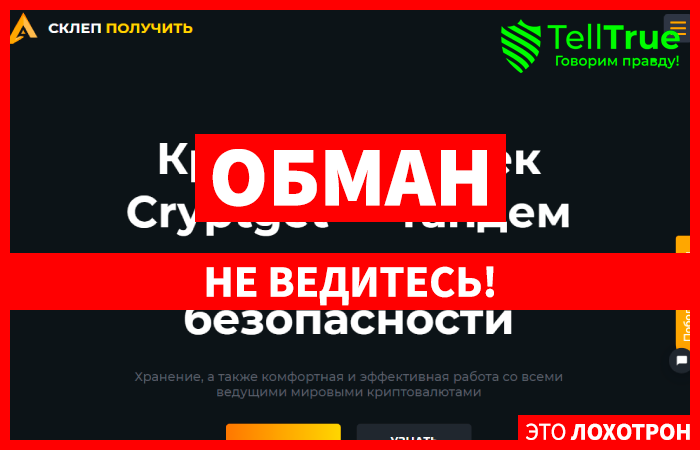 Cryptget (cryptget.io) криптокошелек для развода!