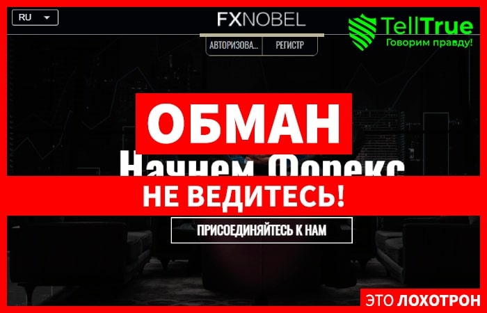 FX Nobel (fxnobel.com) брокер мошенник! Отзыв Telltrue