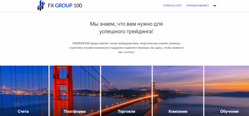 FXGroup100: обзор условий форекс-брокера, отзывы