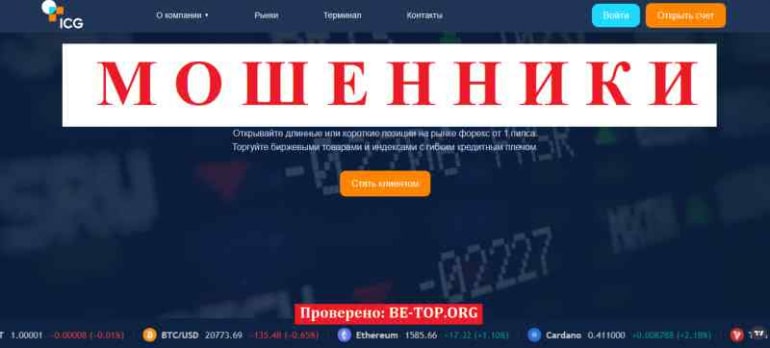 ICG 24 МОШЕННИК отзывы и вывод денег