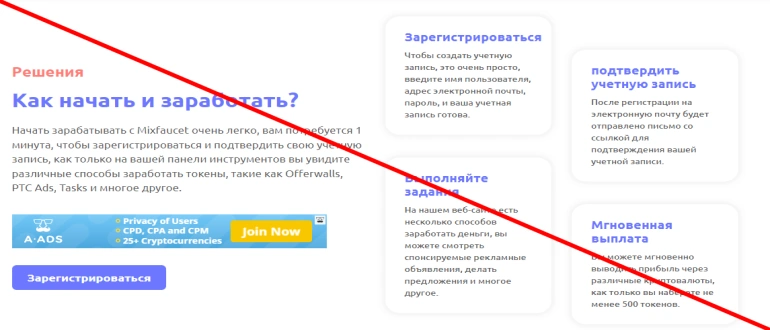 Mixfaucet com отзывы — Платформа для заработка или обычный мошеннический сайт?