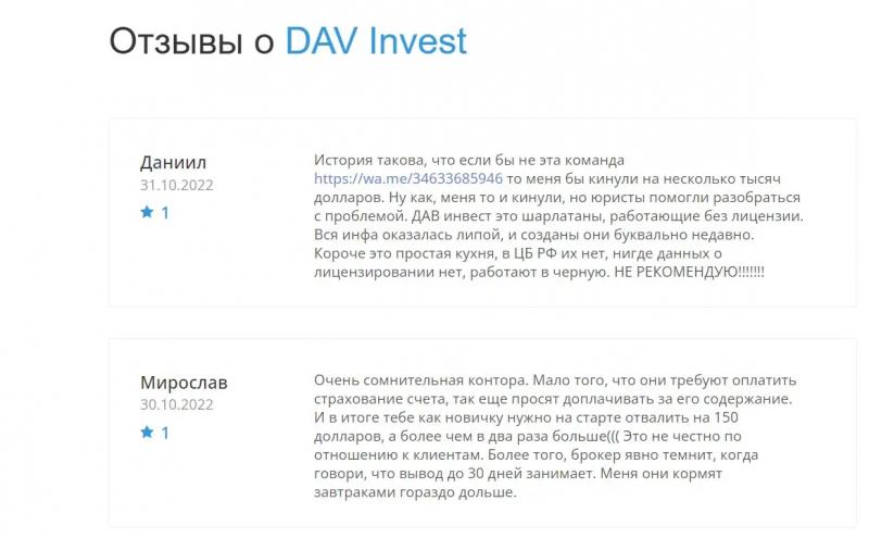 Отзывы о брокерской организации DAV Invest