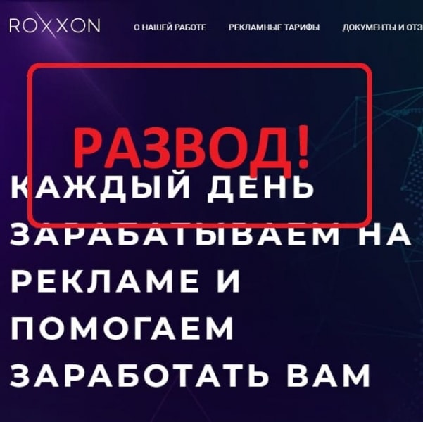 Отзывы о ROXXON — развод и пирамида! - Seoseed.ru