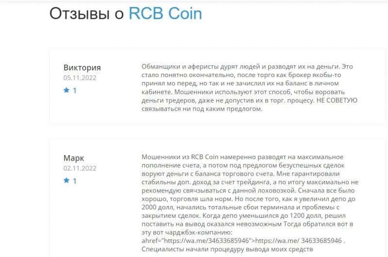 RCB Coin — Отзывы клиентов компании