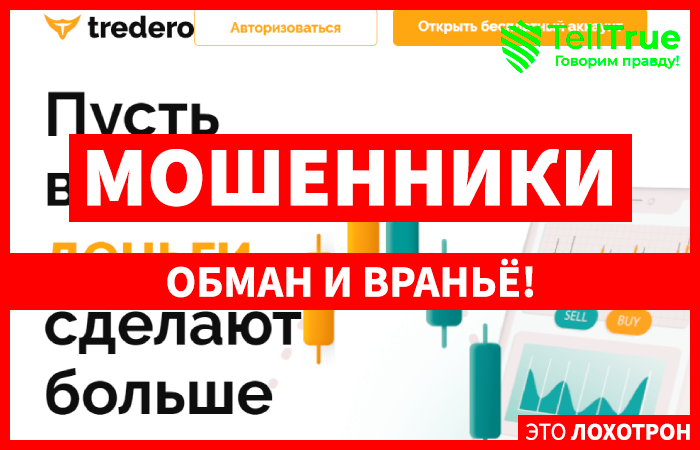 Tredero (tredero.co) лжеброкер! Отзыв Telltrue