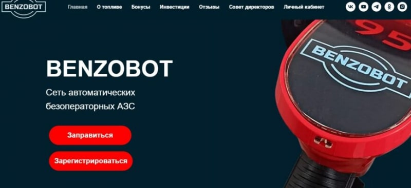Проект BENZOBOT (БЕНЗОБОТ, АО «Бензобот», benzobot.ru)