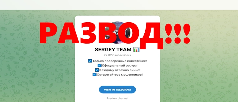 Sergey team телеграмм отзывы